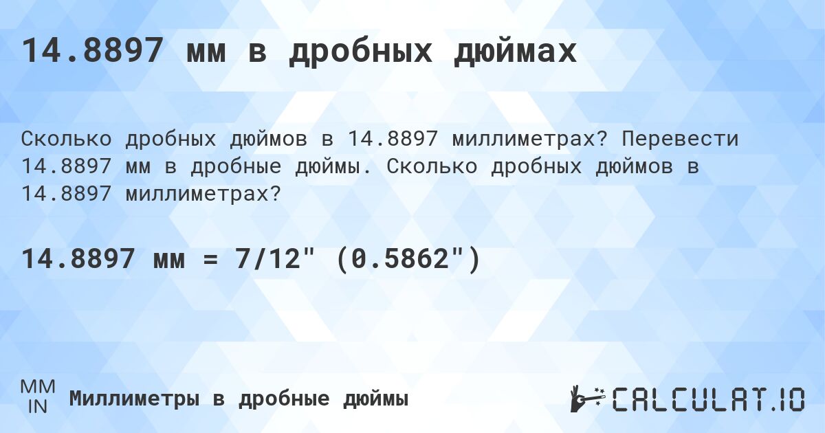 14.8897 мм в дробных дюймах. Перевести 14.8897 мм в дробные дюймы. Сколько дробных дюймов в 14.8897 миллиметрах?