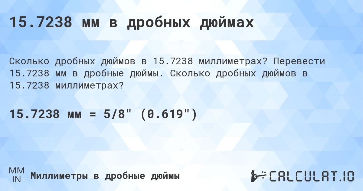 15.7238 мм в дробных дюймах. Перевести 15.7238 мм в дробные дюймы. Сколько дробных дюймов в 15.7238 миллиметрах?