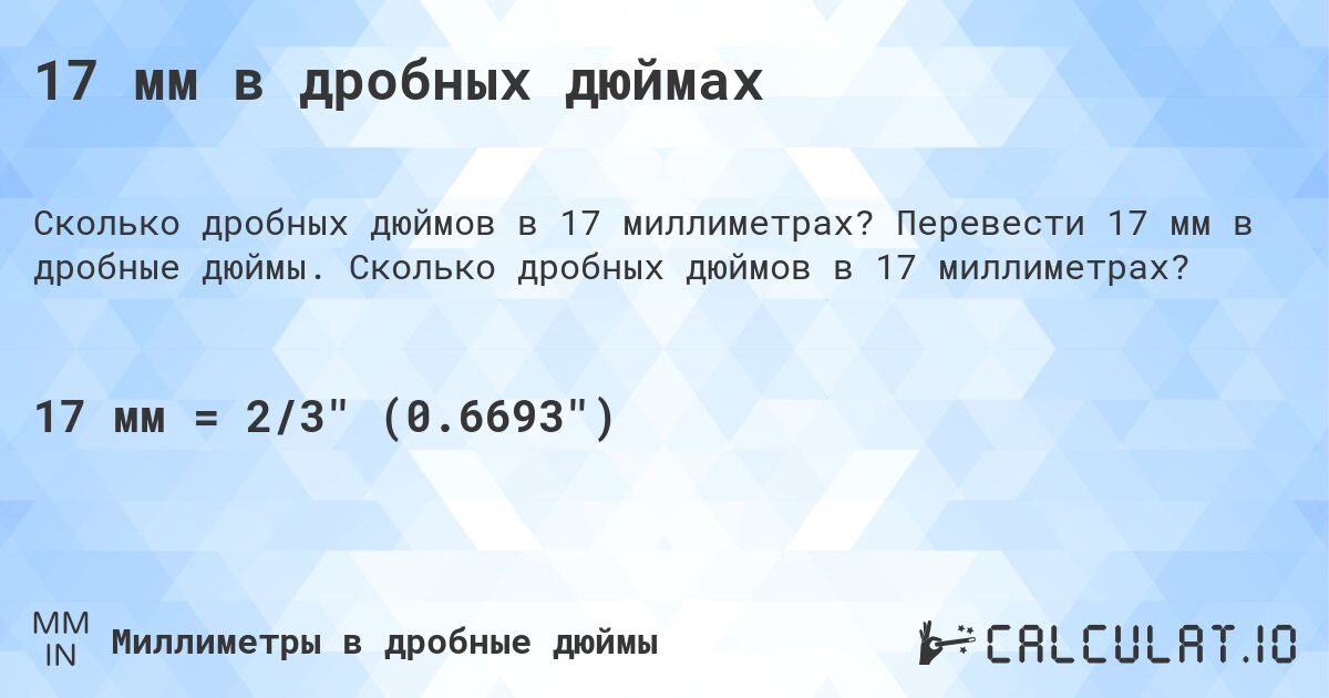 17 мм в дробных дюймах. Перевести 17 мм в дробные дюймы. Сколько дробных дюймов в 17 миллиметрах?