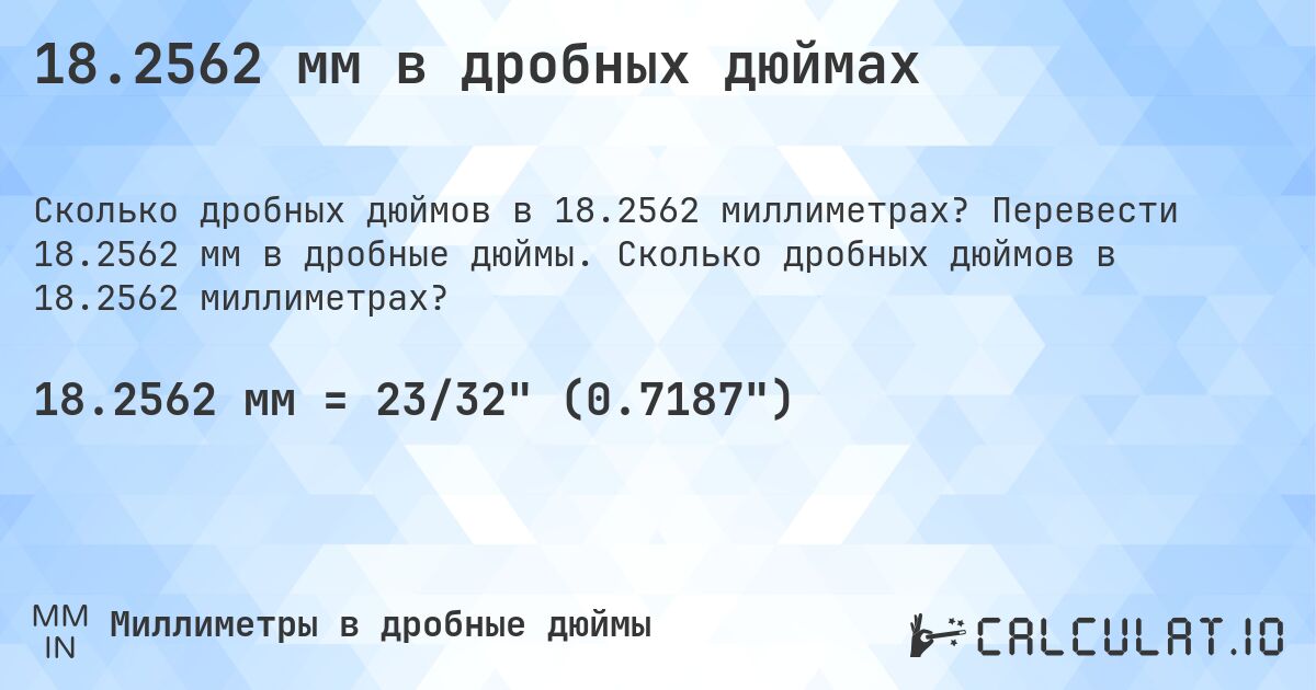 18.2562 мм в дробных дюймах. Перевести 18.2562 мм в дробные дюймы. Сколько дробных дюймов в 18.2562 миллиметрах?