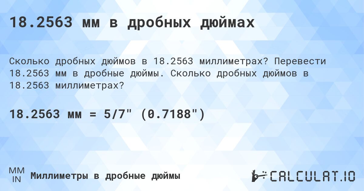 18.2563 мм в дробных дюймах. Перевести 18.2563 мм в дробные дюймы. Сколько дробных дюймов в 18.2563 миллиметрах?