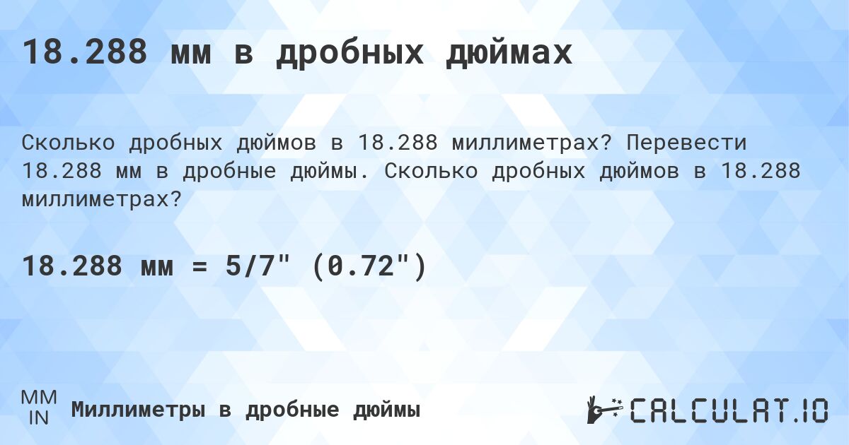 18.288 мм в дробных дюймах. Перевести 18.288 мм в дробные дюймы. Сколько дробных дюймов в 18.288 миллиметрах?