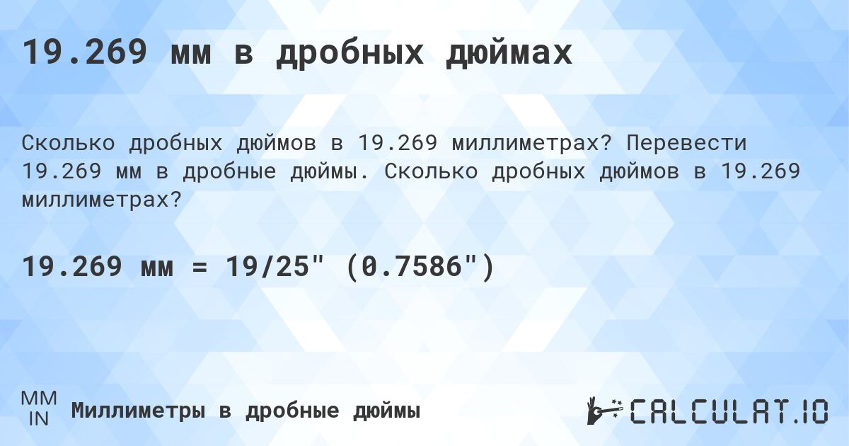 19.269 мм в дробных дюймах. Перевести 19.269 мм в дробные дюймы. Сколько дробных дюймов в 19.269 миллиметрах?
