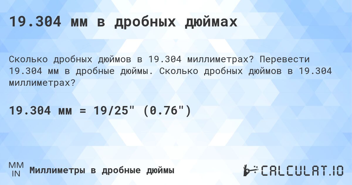 19.304 мм в дробных дюймах. Перевести 19.304 мм в дробные дюймы. Сколько дробных дюймов в 19.304 миллиметрах?