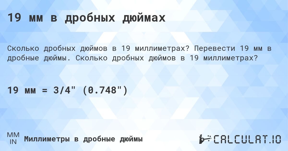 19 мм в дробных дюймах. Перевести 19 мм в дробные дюймы. Сколько дробных дюймов в 19 миллиметрах?