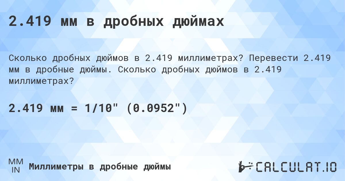 2.419 мм в дробных дюймах. Перевести 2.419 мм в дробные дюймы. Сколько дробных дюймов в 2.419 миллиметрах?