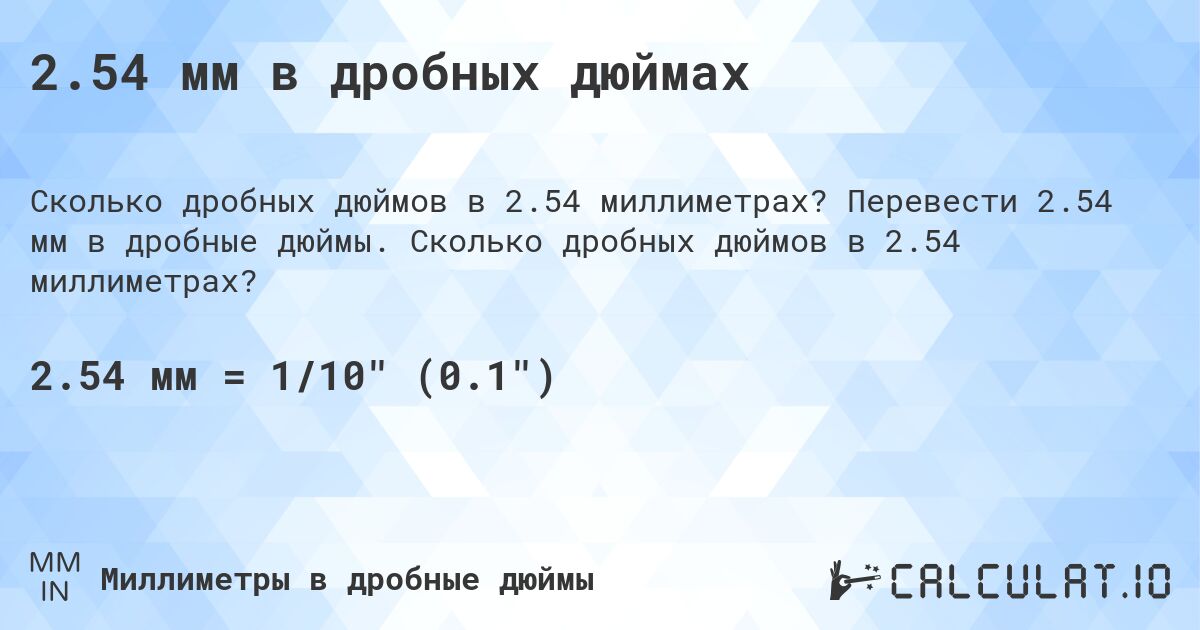 2.54 мм в дробных дюймах. Перевести 2.54 мм в дробные дюймы. Сколько дробных дюймов в 2.54 миллиметрах?
