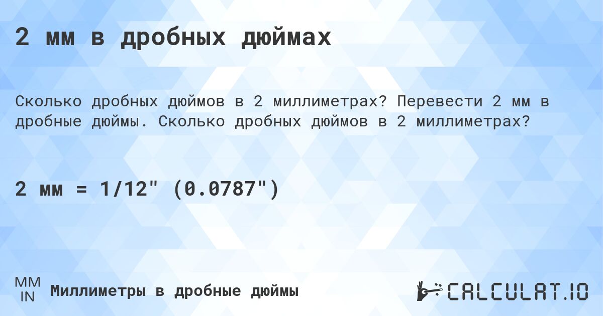 2 мм в дробных дюймах. Перевести 2 мм в дробные дюймы. Сколько дробных дюймов в 2 миллиметрах?