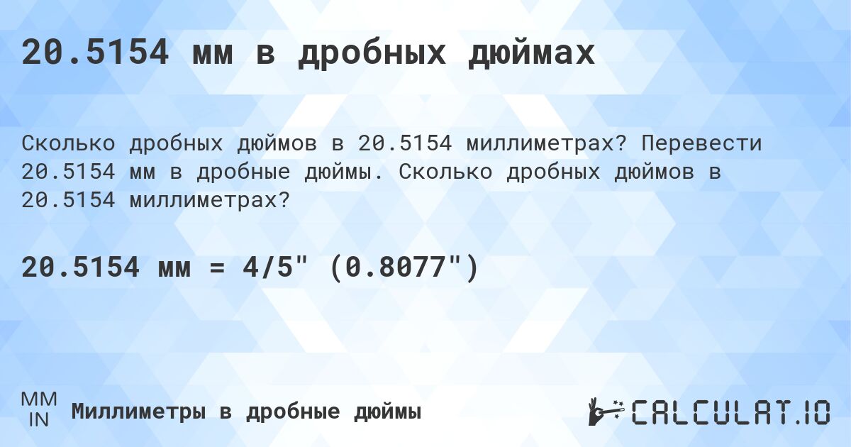 20.5154 мм в дробных дюймах. Перевести 20.5154 мм в дробные дюймы. Сколько дробных дюймов в 20.5154 миллиметрах?