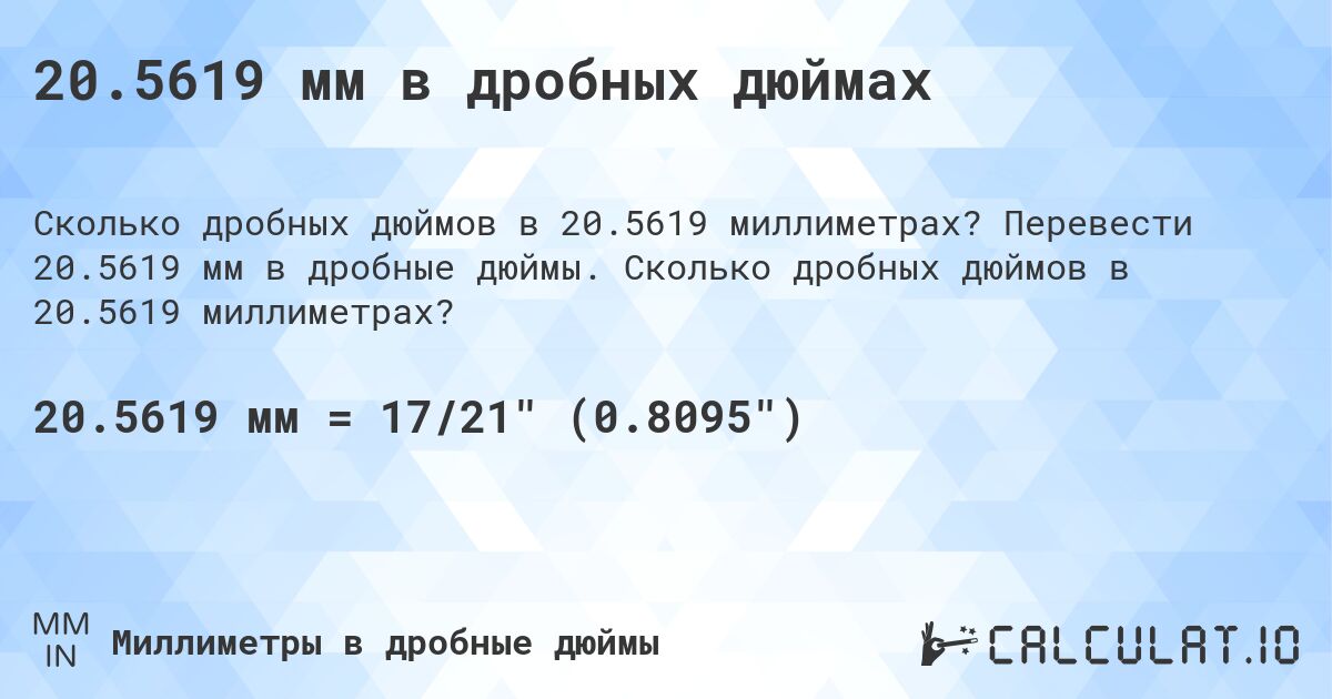 20.5619 мм в дробных дюймах. Перевести 20.5619 мм в дробные дюймы. Сколько дробных дюймов в 20.5619 миллиметрах?