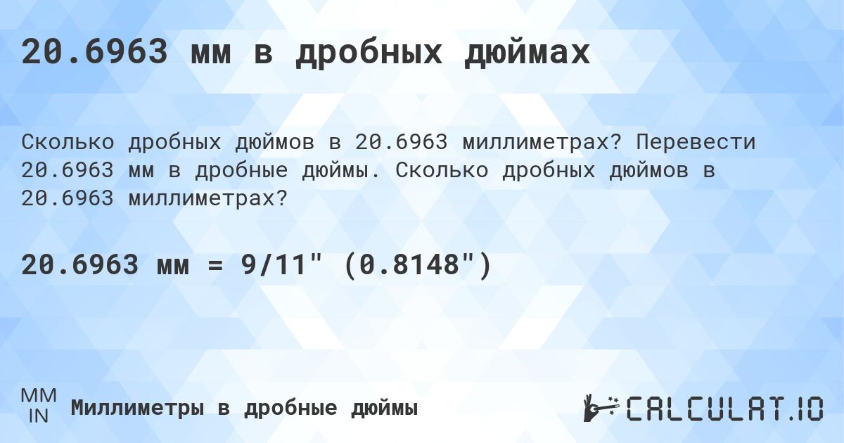 20.6963 мм в дробных дюймах. Перевести 20.6963 мм в дробные дюймы. Сколько дробных дюймов в 20.6963 миллиметрах?