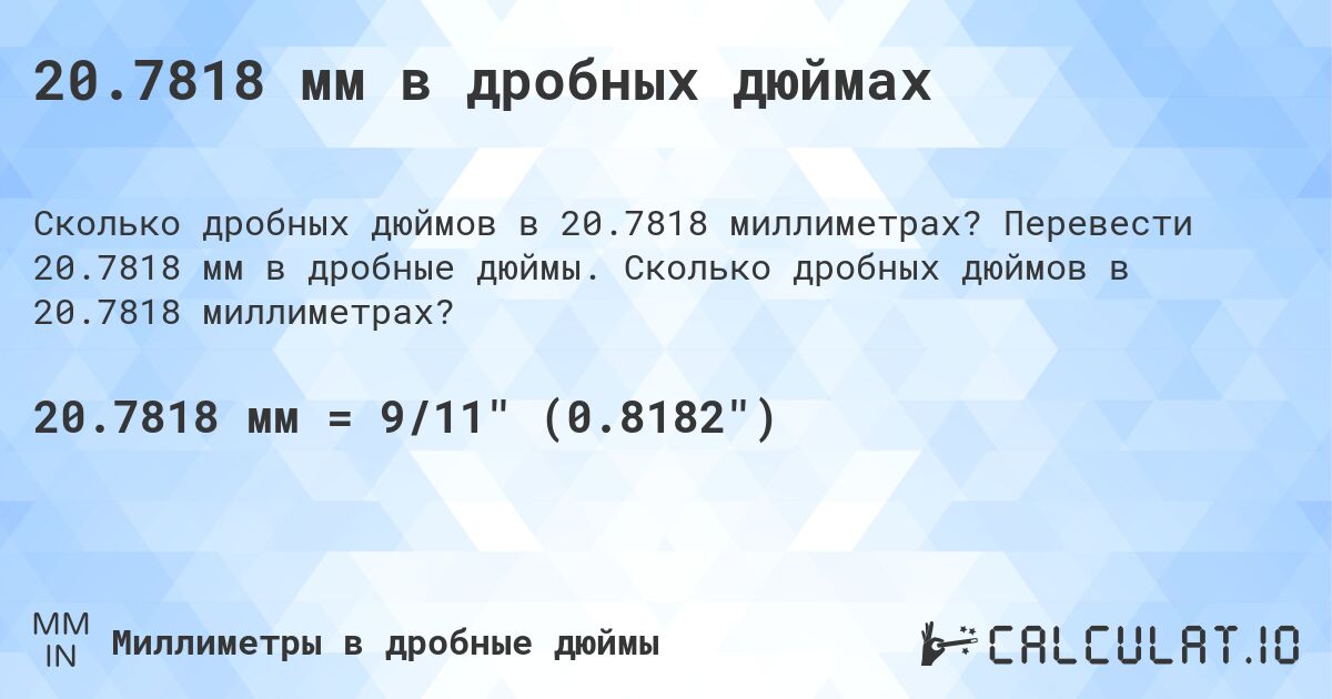 20.7818 мм в дробных дюймах. Перевести 20.7818 мм в дробные дюймы. Сколько дробных дюймов в 20.7818 миллиметрах?