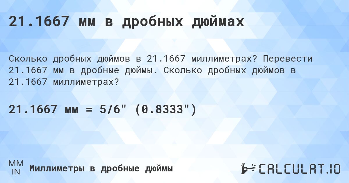 21.1667 мм в дробных дюймах. Перевести 21.1667 мм в дробные дюймы. Сколько дробных дюймов в 21.1667 миллиметрах?