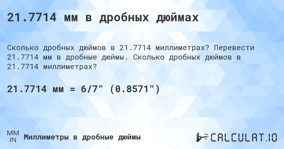 21.7714 мм в дробных дюймах. Перевести 21.7714 мм в дробные дюймы. Сколько дробных дюймов в 21.7714 миллиметрах?