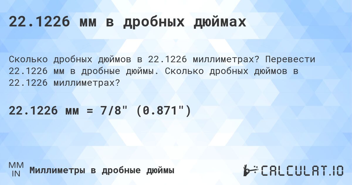 22.1226 мм в дробных дюймах. Перевести 22.1226 мм в дробные дюймы. Сколько дробных дюймов в 22.1226 миллиметрах?