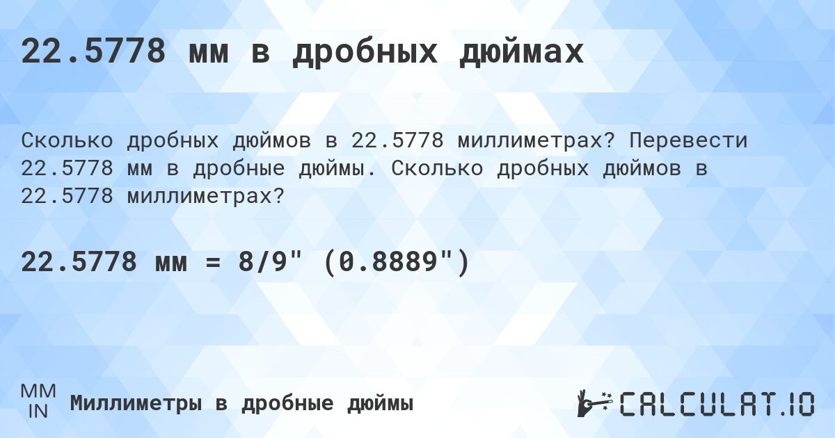 22.5778 мм в дробных дюймах. Перевести 22.5778 мм в дробные дюймы. Сколько дробных дюймов в 22.5778 миллиметрах?