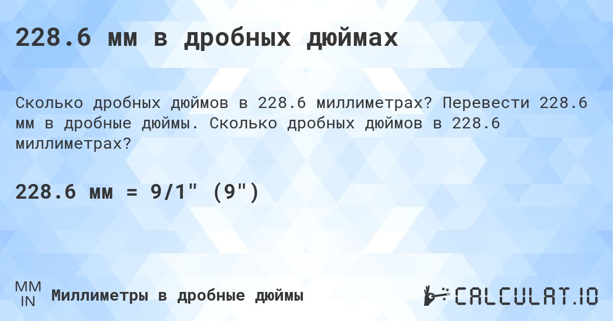 228.6 мм в дробных дюймах. Перевести 228.6 мм в дробные дюймы. Сколько дробных дюймов в 228.6 миллиметрах?
