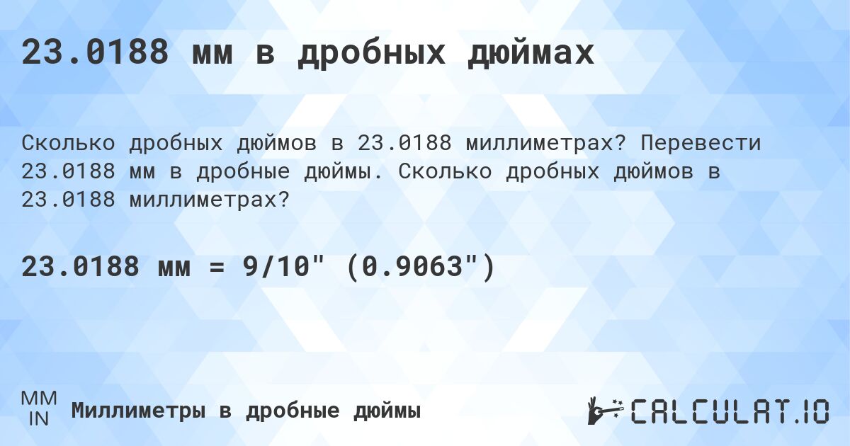 23.0188 мм в дробных дюймах. Перевести 23.0188 мм в дробные дюймы. Сколько дробных дюймов в 23.0188 миллиметрах?