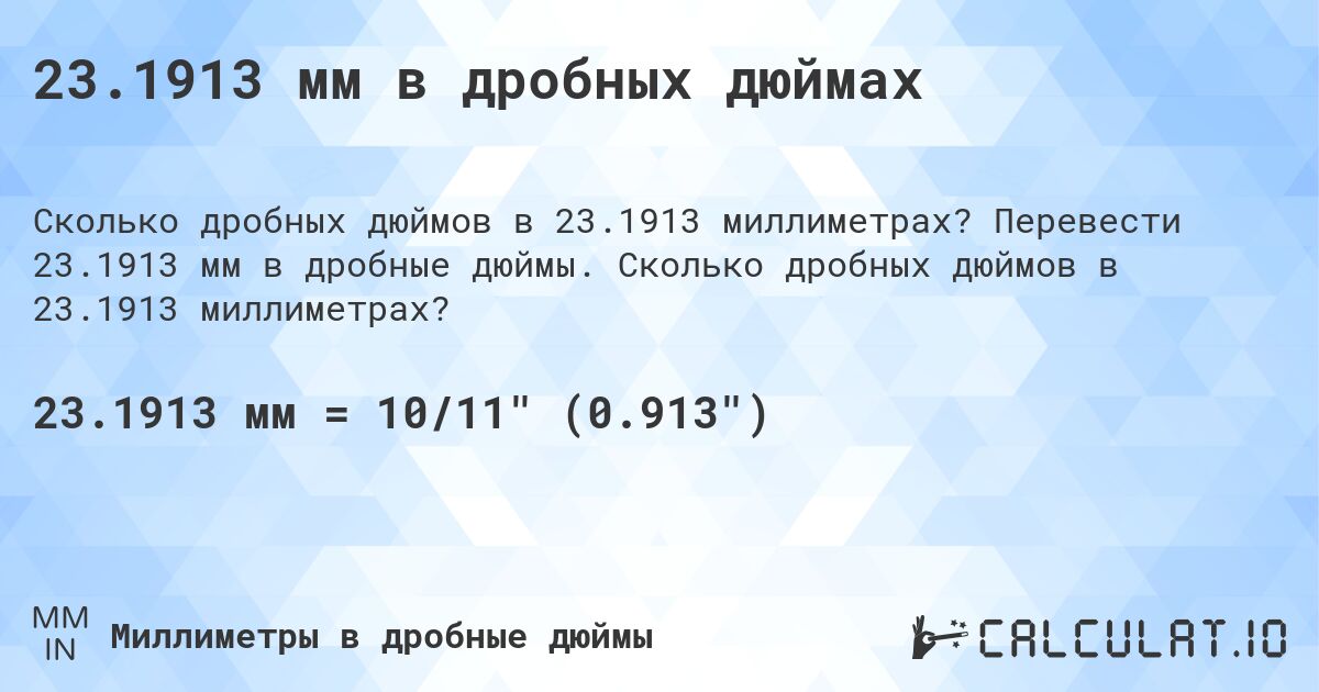 23.1913 мм в дробных дюймах. Перевести 23.1913 мм в дробные дюймы. Сколько дробных дюймов в 23.1913 миллиметрах?