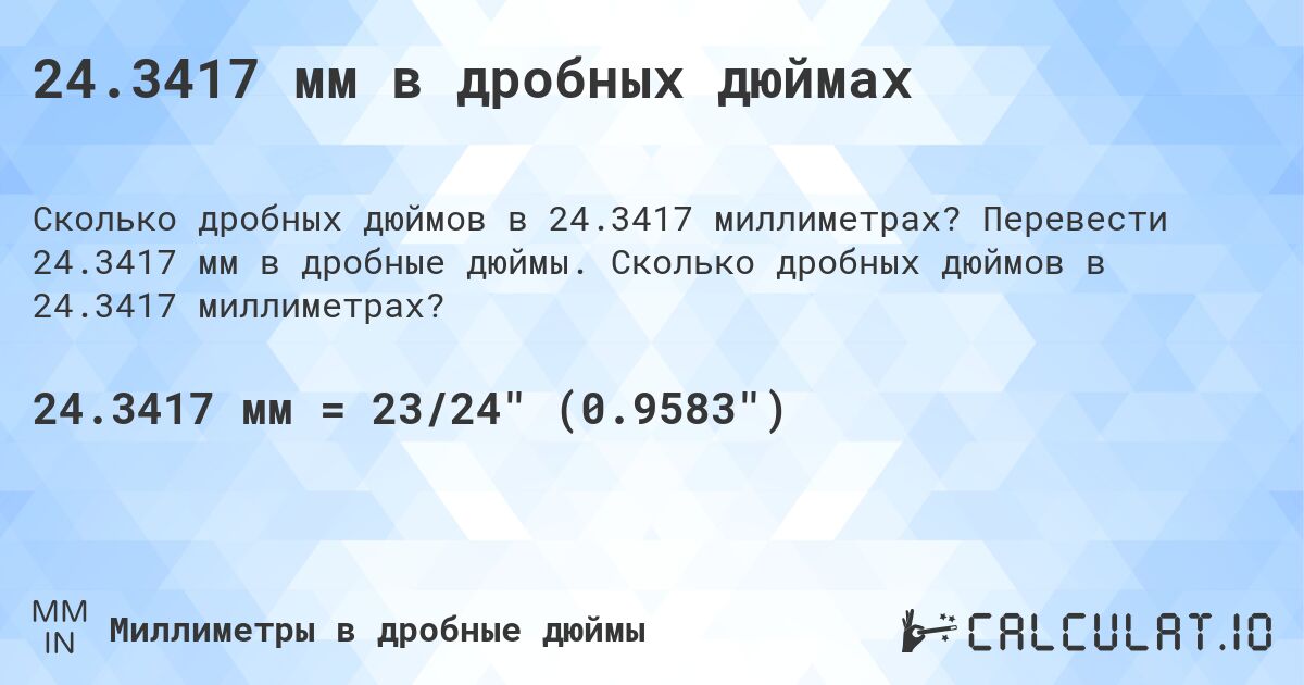 24.3417 мм в дробных дюймах. Перевести 24.3417 мм в дробные дюймы. Сколько дробных дюймов в 24.3417 миллиметрах?