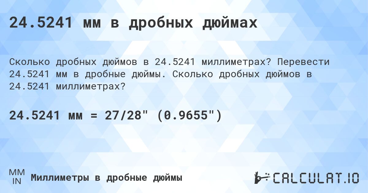 24.5241 мм в дробных дюймах. Перевести 24.5241 мм в дробные дюймы. Сколько дробных дюймов в 24.5241 миллиметрах?
