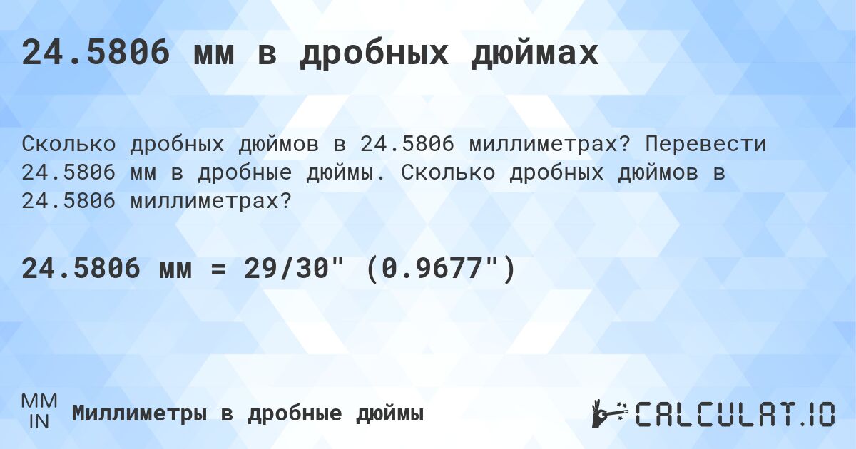 24.5806 мм в дробных дюймах. Перевести 24.5806 мм в дробные дюймы. Сколько дробных дюймов в 24.5806 миллиметрах?