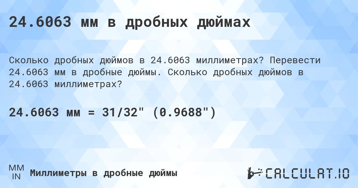 24.6063 мм в дробных дюймах. Перевести 24.6063 мм в дробные дюймы. Сколько дробных дюймов в 24.6063 миллиметрах?