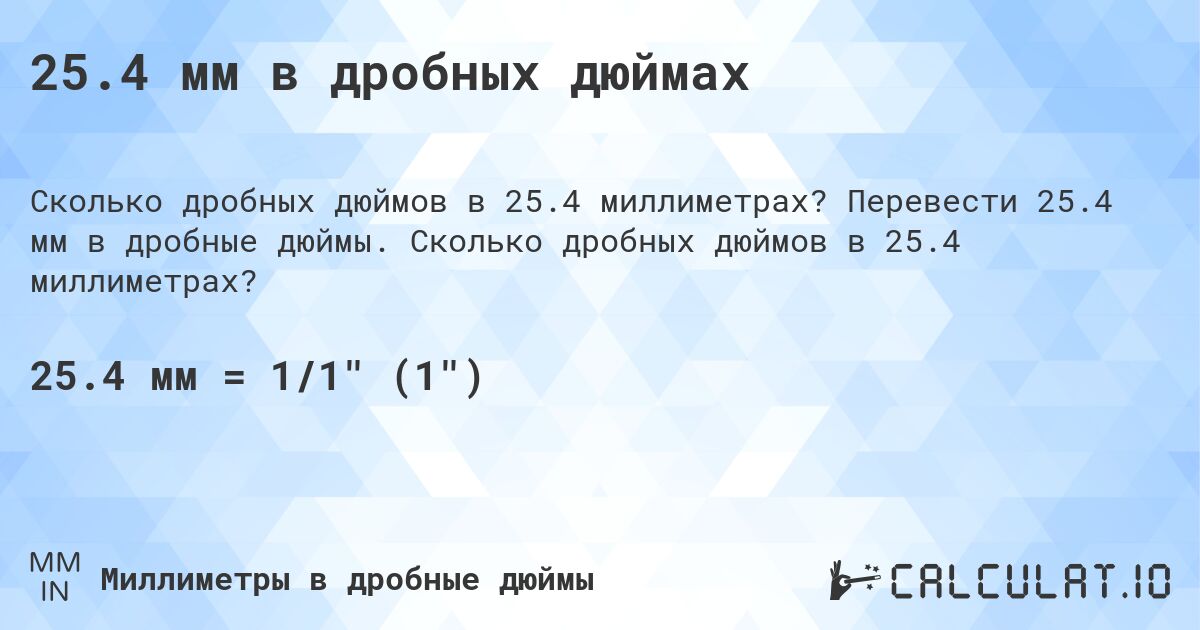 25.4 мм в дробных дюймах. Перевести 25.4 мм в дробные дюймы. Сколько дробных дюймов в 25.4 миллиметрах?