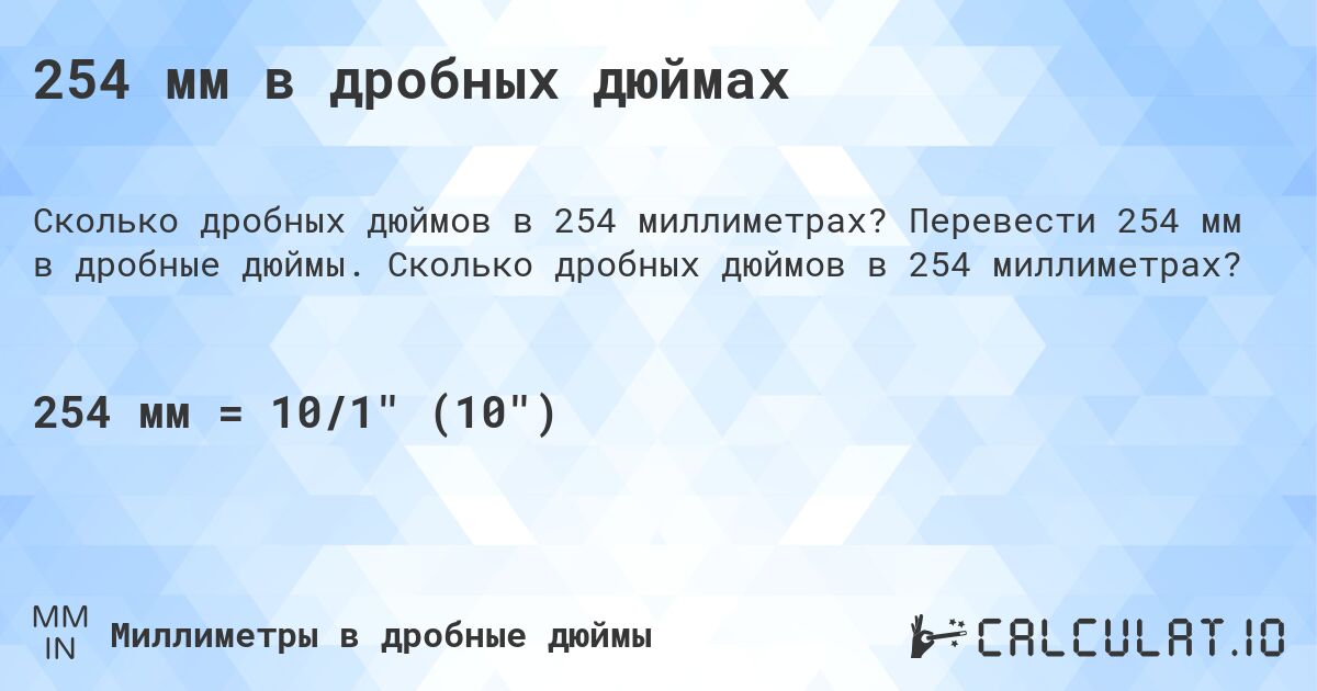 254 мм в дробных дюймах. Перевести 254 мм в дробные дюймы. Сколько дробных дюймов в 254 миллиметрах?