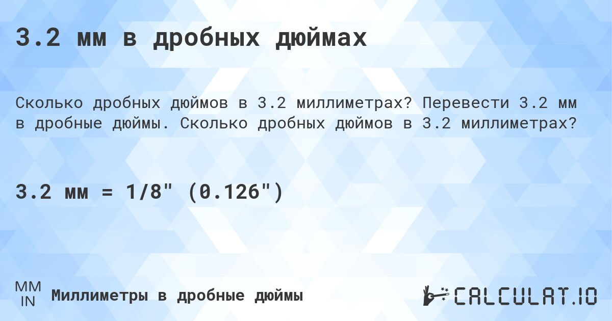 3.2 мм в дробных дюймах. Перевести 3.2 мм в дробные дюймы. Сколько дробных дюймов в 3.2 миллиметрах?