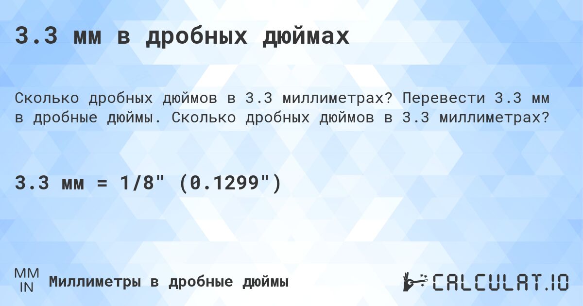3.3 мм в дробных дюймах. Перевести 3.3 мм в дробные дюймы. Сколько дробных дюймов в 3.3 миллиметрах?