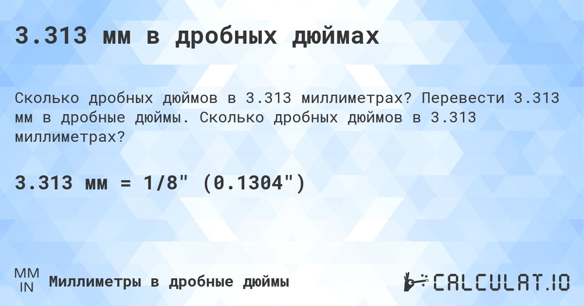 3.313 мм в дробных дюймах. Перевести 3.313 мм в дробные дюймы. Сколько дробных дюймов в 3.313 миллиметрах?