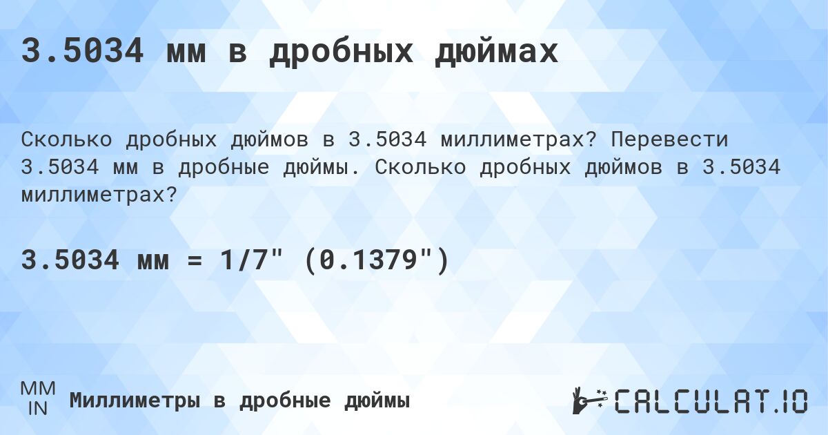 3.5034 мм в дробных дюймах. Перевести 3.5034 мм в дробные дюймы. Сколько дробных дюймов в 3.5034 миллиметрах?