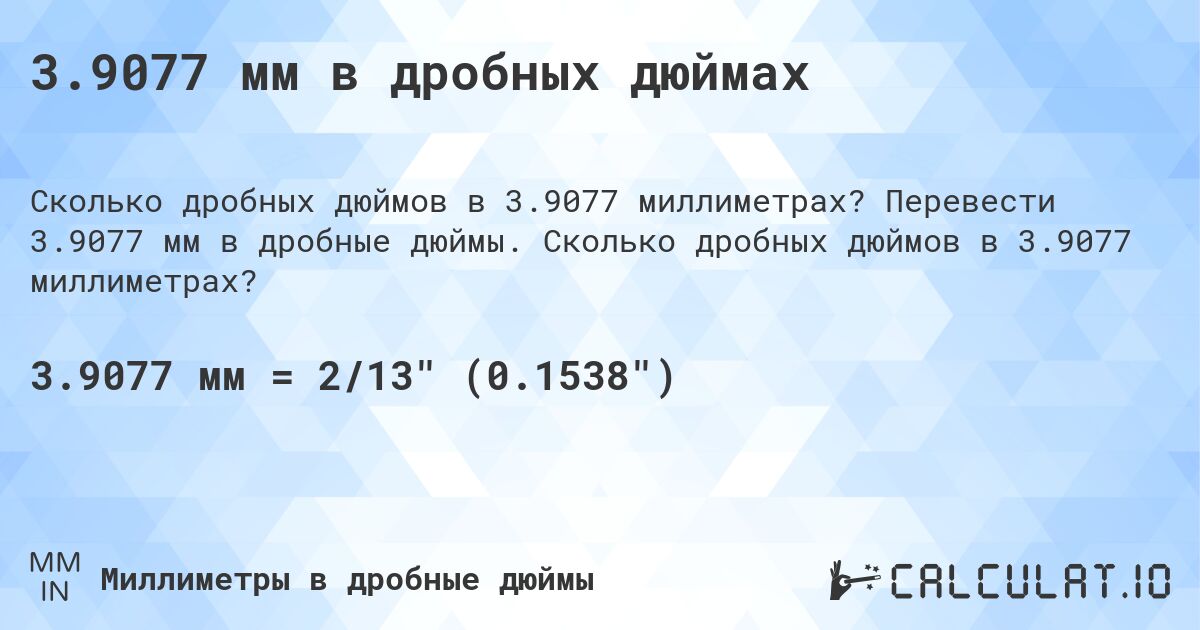 3.9077 мм в дробных дюймах. Перевести 3.9077 мм в дробные дюймы. Сколько дробных дюймов в 3.9077 миллиметрах?