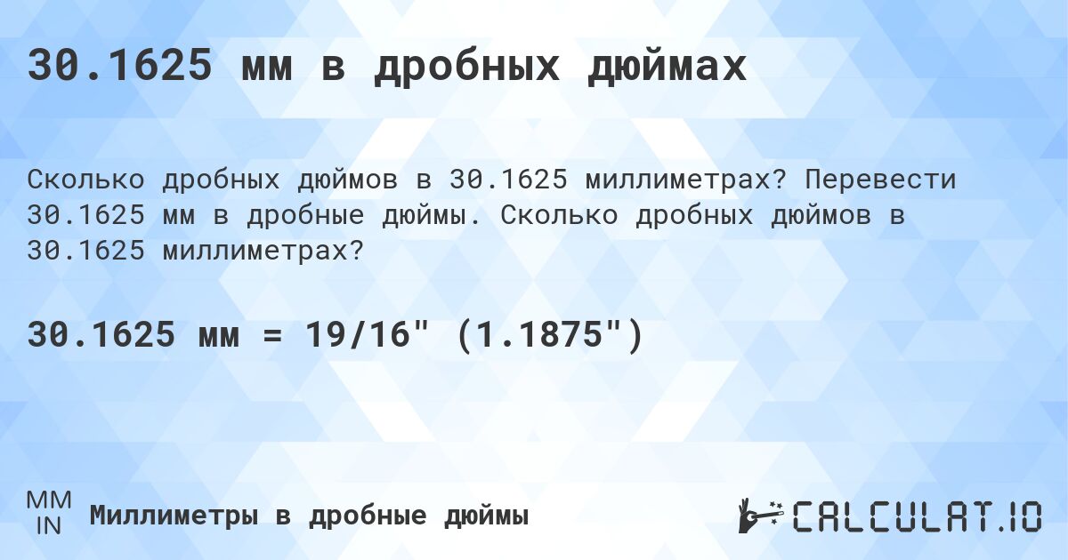 30.1625 мм в дробных дюймах. Перевести 30.1625 мм в дробные дюймы. Сколько дробных дюймов в 30.1625 миллиметрах?
