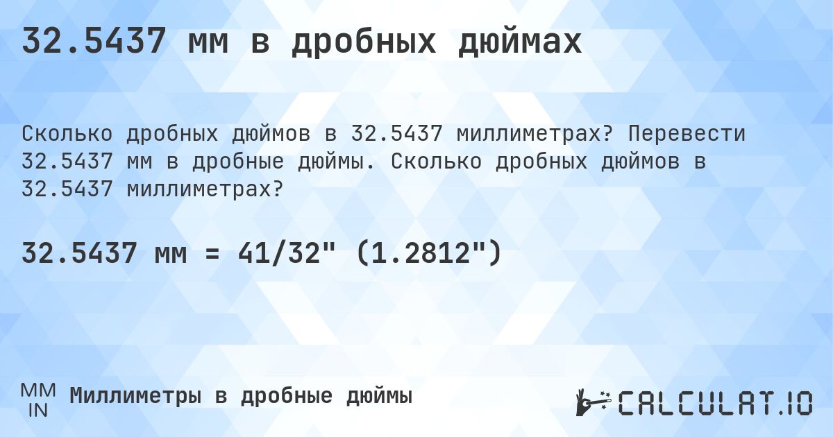 32.5437 мм в дробных дюймах. Перевести 32.5437 мм в дробные дюймы. Сколько дробных дюймов в 32.5437 миллиметрах?