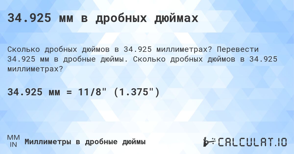34.925 мм в дробных дюймах. Перевести 34.925 мм в дробные дюймы. Сколько дробных дюймов в 34.925 миллиметрах?