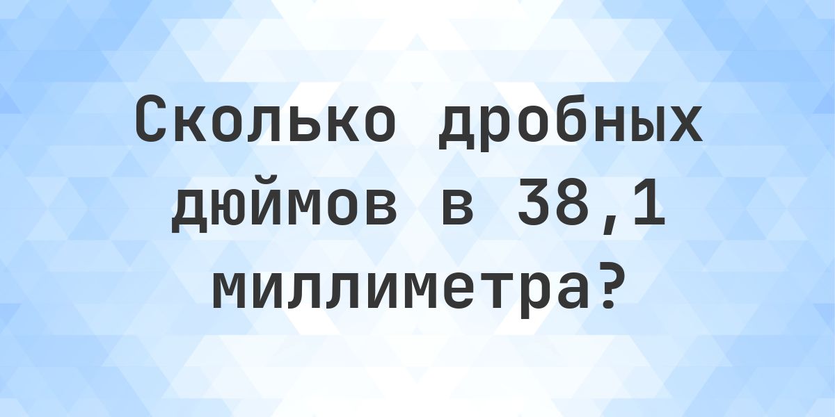 38.1 мм в дробных дюймах - Calculatio