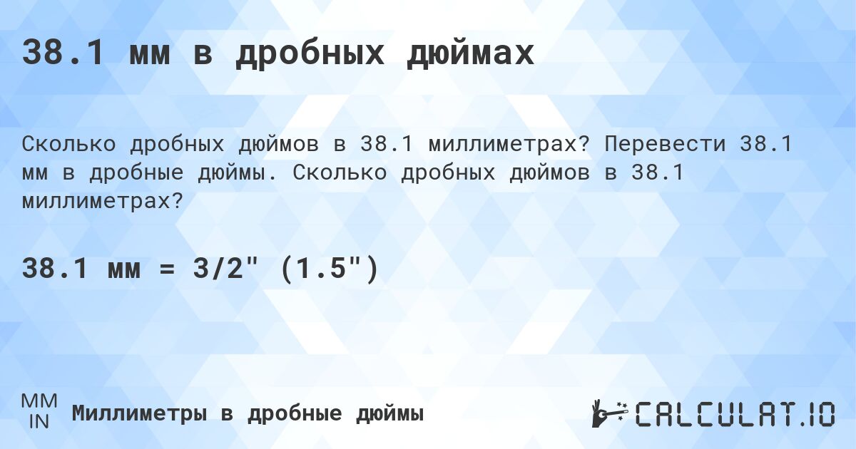 38.1 мм в дробных дюймах. Перевести 38.1 мм в дробные дюймы. Сколько дробных дюймов в 38.1 миллиметрах?