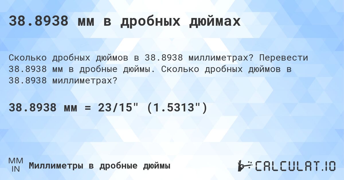 38.8938 мм в дробных дюймах. Перевести 38.8938 мм в дробные дюймы. Сколько дробных дюймов в 38.8938 миллиметрах?
