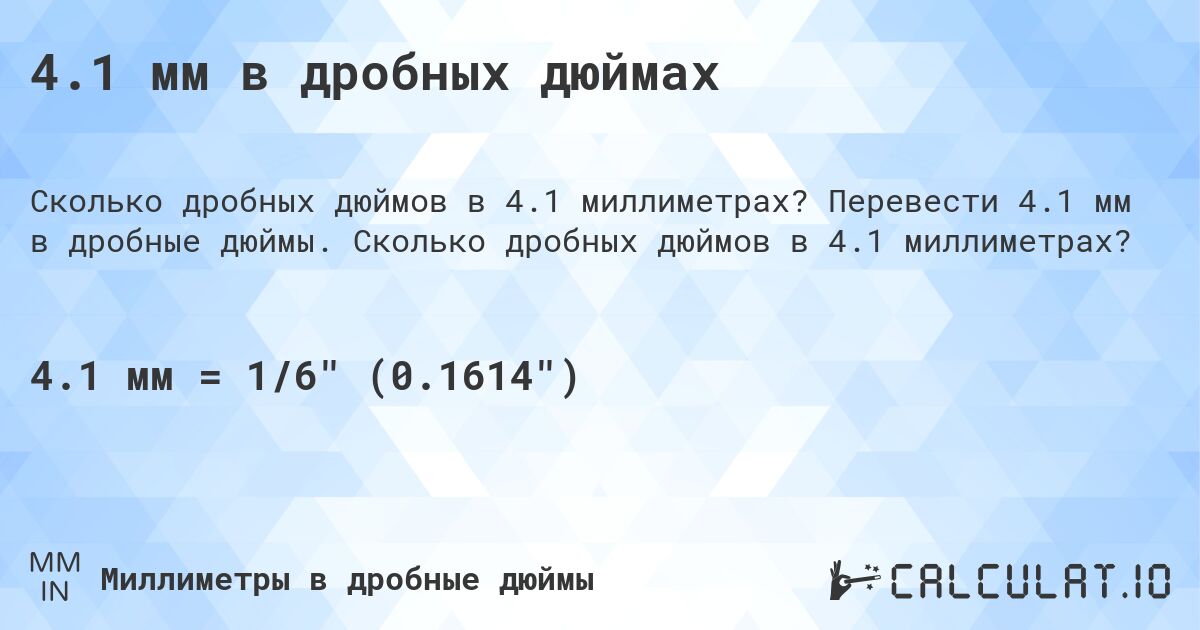 4.1 мм в дробных дюймах. Перевести 4.1 мм в дробные дюймы. Сколько дробных дюймов в 4.1 миллиметрах?