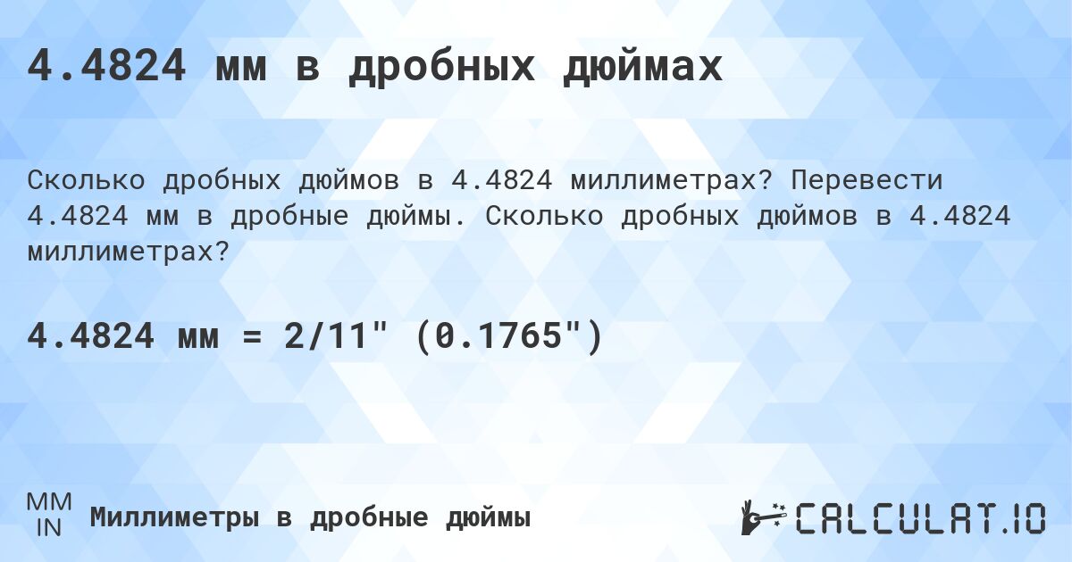 4.4824 мм в дробных дюймах. Перевести 4.4824 мм в дробные дюймы. Сколько дробных дюймов в 4.4824 миллиметрах?