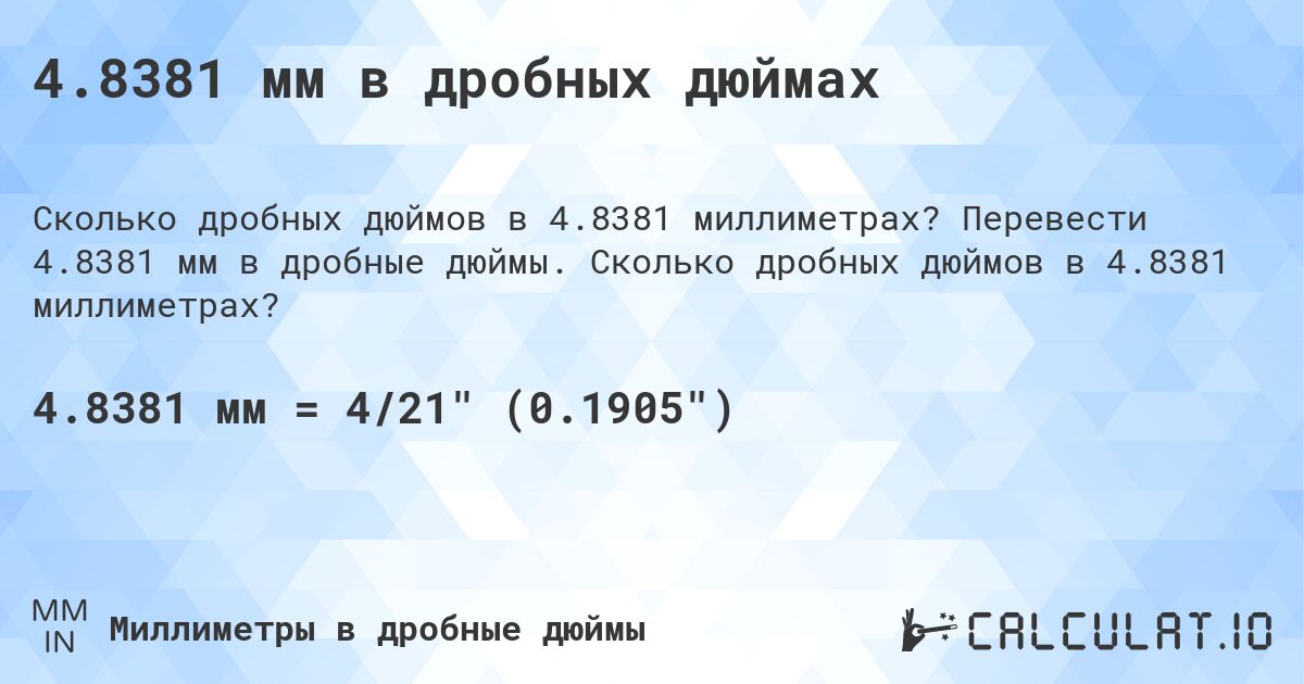 4.8381 мм в дробных дюймах. Перевести 4.8381 мм в дробные дюймы. Сколько дробных дюймов в 4.8381 миллиметрах?