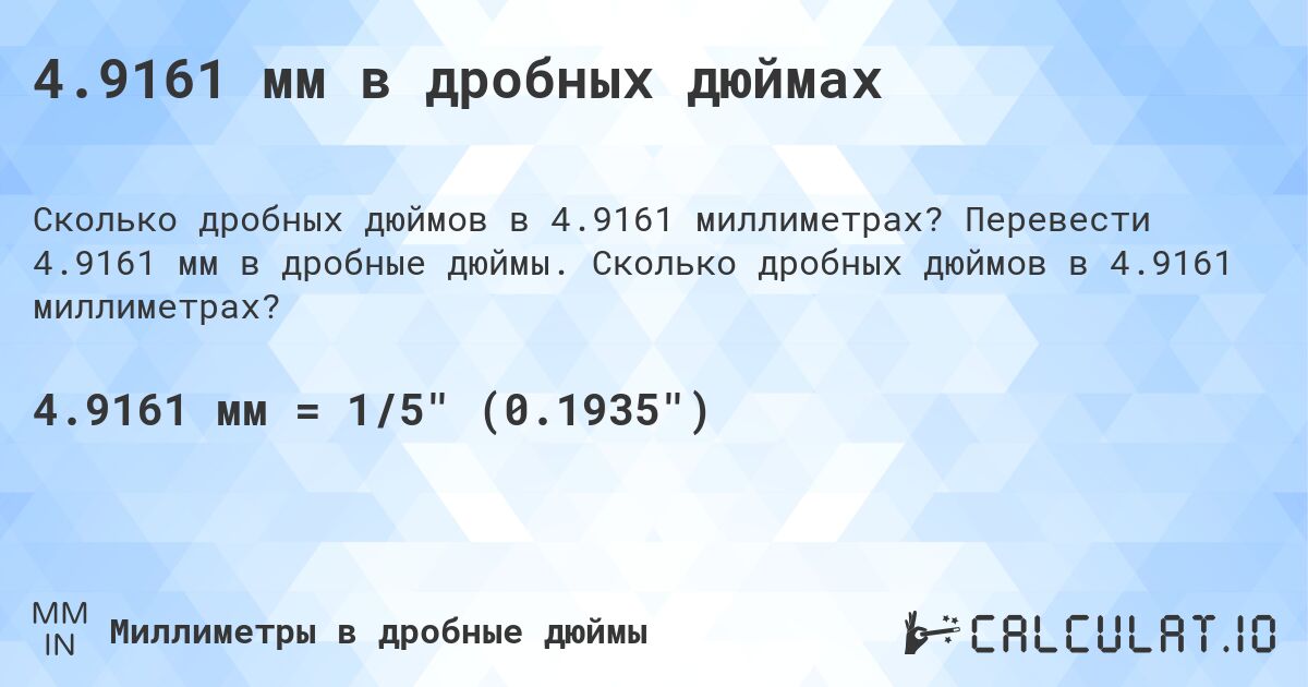 4.9161 мм в дробных дюймах. Перевести 4.9161 мм в дробные дюймы. Сколько дробных дюймов в 4.9161 миллиметрах?