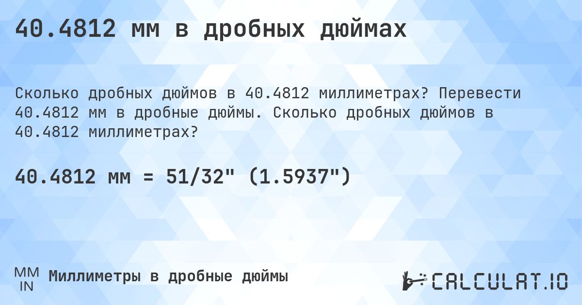 40.4812 мм в дробных дюймах. Перевести 40.4812 мм в дробные дюймы. Сколько дробных дюймов в 40.4812 миллиметрах?