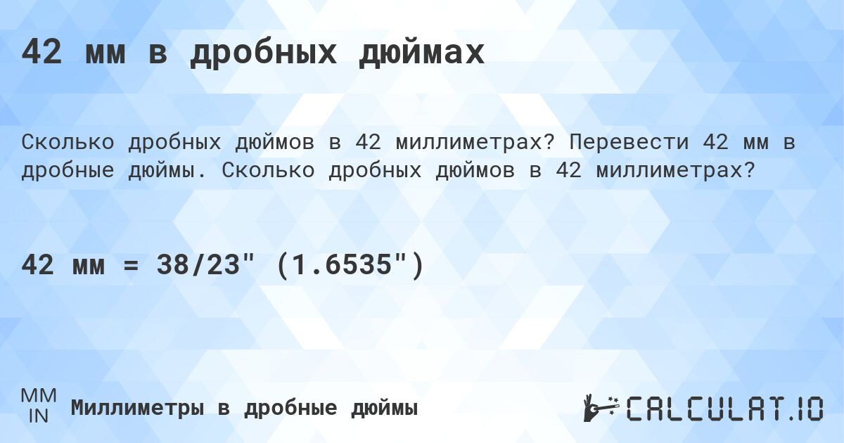 42 мм в дробных дюймах. Перевести 42 мм в дробные дюймы. Сколько дробных дюймов в 42 миллиметрах?