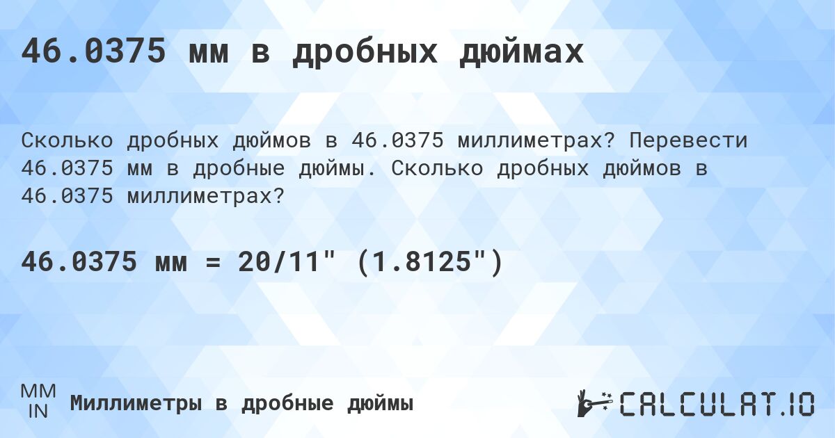 46.0375 мм в дробных дюймах. Перевести 46.0375 мм в дробные дюймы. Сколько дробных дюймов в 46.0375 миллиметрах?