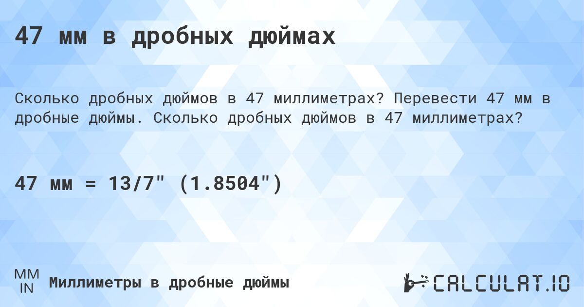 47 мм в дробных дюймах. Перевести 47 мм в дробные дюймы. Сколько дробных дюймов в 47 миллиметрах?