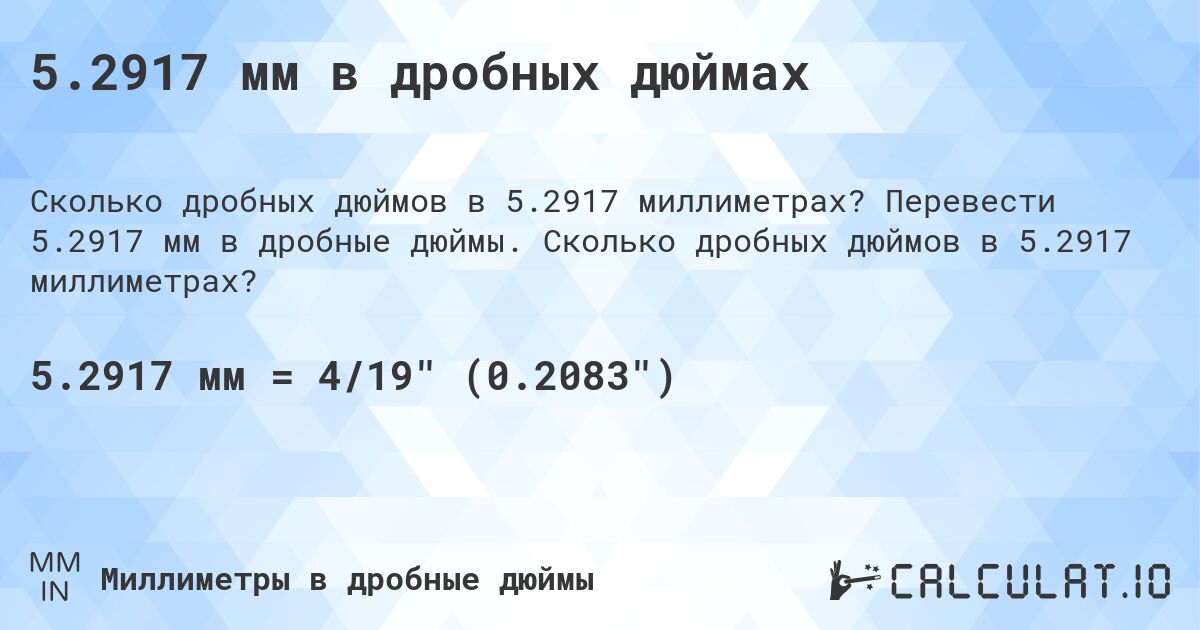 5.2917 мм в дробных дюймах. Перевести 5.2917 мм в дробные дюймы. Сколько дробных дюймов в 5.2917 миллиметрах?