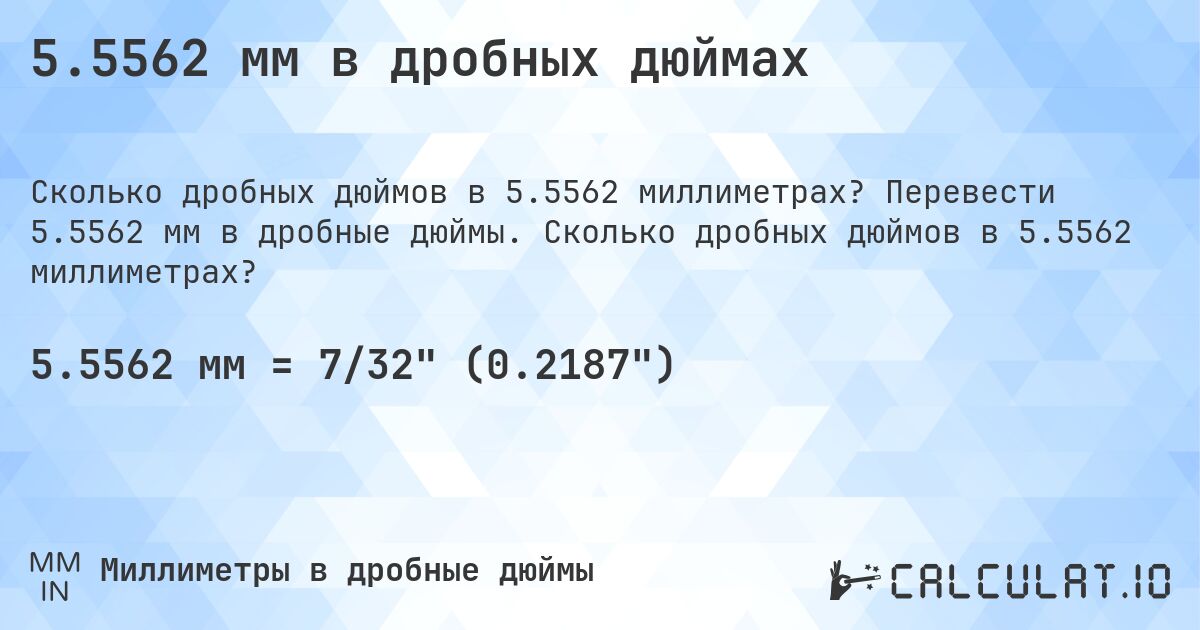5.5562 мм в дробных дюймах. Перевести 5.5562 мм в дробные дюймы. Сколько дробных дюймов в 5.5562 миллиметрах?